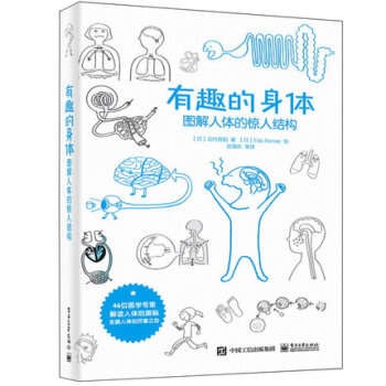正版現貨 有趣的身體 圖解人體的驚人結構 人體結構書籍 人體結構功能與疾病圖解 人體結構 pdf epub mobi 電子書 下載