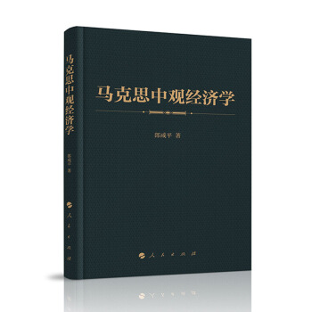 【人民齣版社】馬剋思中觀經濟學 pdf epub mobi 電子書 下載