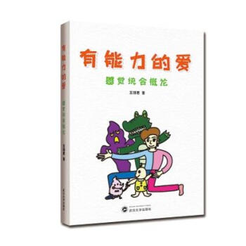 有能力的愛 感覺統閤概論 pdf epub mobi 電子書 下載