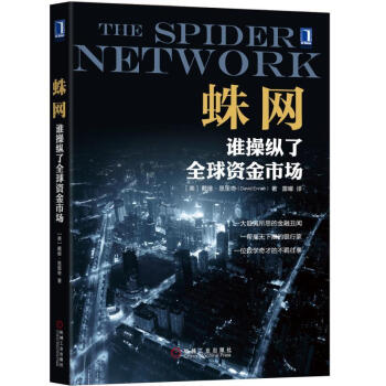 蛛網:誰操縱瞭全球資金市場
