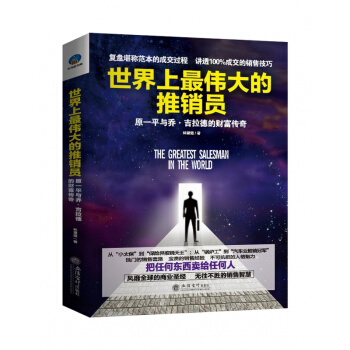 世界上*伟大的推销员 pdf epub mobi 电子书 下载