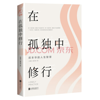 在孤獨中修行
