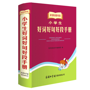 正版 小学生好词好句好段手册(新课标教材版) 中小学生语文写作提升组词造句成语词语字典词典辞典常备工 pdf epub mobi 电子书 下载