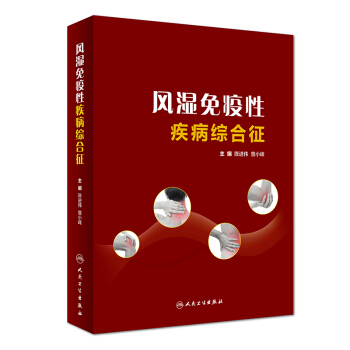 现货 风湿免疫性疾病综合征 pdf epub mobi 电子书 下载