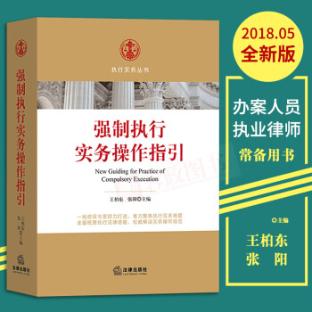 現貨 2018強製執行實務操作指引 執行實務規範人民法院執行辦案指引 法律實務理論法學法律齣版社 pdf epub mobi 電子書 下載