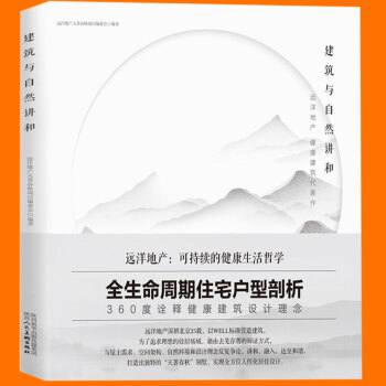 建筑与自然讲和 360度诠释健康建筑设计理念 建筑书籍 建筑工程管理与实务 建筑书籍大全工程 pdf epub mobi 电子书 下载