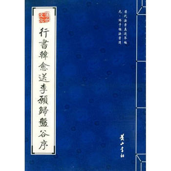 《行书韩愈送李愿归盘谷序》 (元)鲜于枢， 黄山书社 pdf epub mobi 电子书 下载