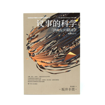 議事的科學： 用諾奬經濟學解密左右決策結果的隱形力量 [日] 阪井豐貴 著 後浪 pdf epub mobi 電子書 下載