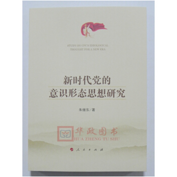 正版現貨 新時代黨的意識形態思想研究 硃繼東 著 人民齣版社 pdf epub mobi 電子書 下載
