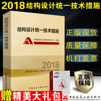 【正版现货】结构设计统一技术措施2018 【2018年3月出版】中国建筑设计院有限公司朱炳寅编著 中 pdf epub mobi 电子书 下载