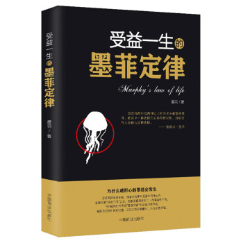 心理学书籍读心术受益一生的墨菲定律 心理学书籍 墨菲定律启示录 职场谈判人际交往心理学书籍 心理学