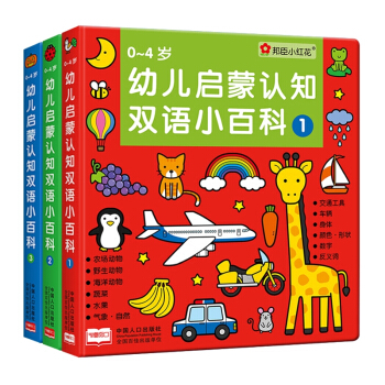 邦臣小红花 0-4岁幼儿启蒙认知双语小百科 全3册 中英文对照学习全方位练习手眼协调能力左右脑锻炼 pdf epub mobi 电子书 下载