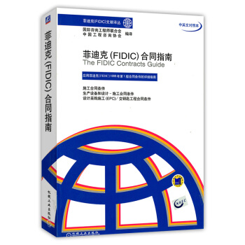 菲迪克（ FIDIC）合同指南 pdf epub mobi 电子书 下载
