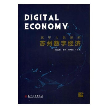 基於大數據的蘇州數字經濟 pdf epub mobi 電子書 下載
