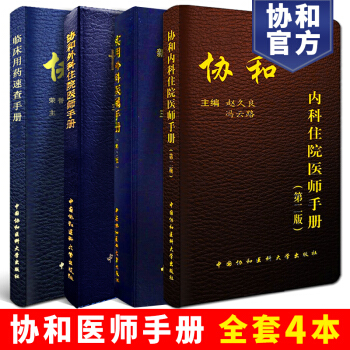 協和內科住院醫師手冊+協和外科住院醫師手冊+實用外科醫囑手冊第2版第二版全套+臨床用藥速查共4本