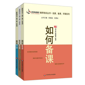 如何备课+如可评课+如何说课 共3册 pdf epub mobi 电子书 下载