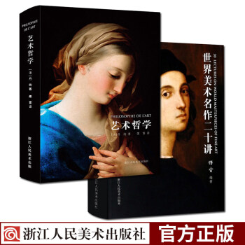 艺术哲学+世界美术名作二十讲(精装彩图版)丹纳著傅雷译 西方艺术启蒙美学经典艺术的故事世界绘画理论史 pdf epub mobi 电子书 下载