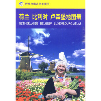 荷兰 比利时 卢森堡地图册 pdf epub mobi 电子书 下载