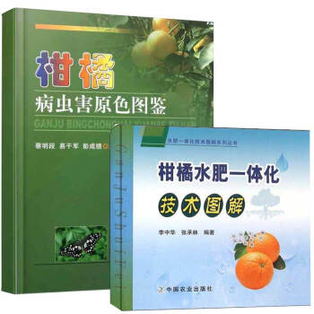 領券減10元 柑橘病蟲害原色圖鑒+柑橘水肥一體化技術圖冊柑橘栽培種植管理技術 果園精細管理叢書 柑橘 pdf epub mobi 電子書 下載