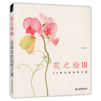 花之绘III 38种花的自然之美 pdf epub mobi 电子书 下载