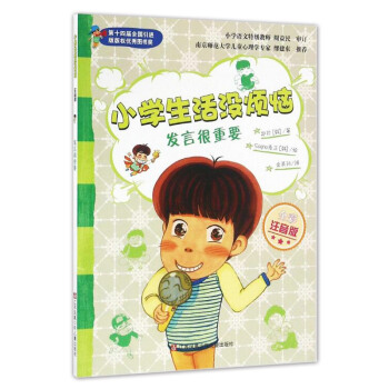 发言很重要(全彩注音版)/小学生活没烦恼系列 一二年级课外书必读6-9岁小学生课外阅读书籍/正版 pdf epub mobi 电子书 下载