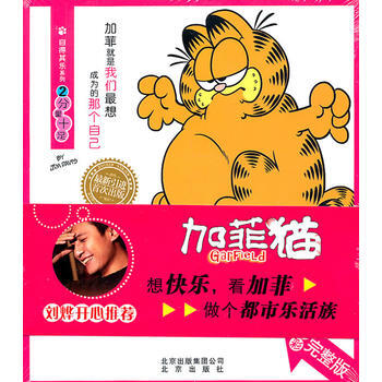 正版书籍 加菲猫第三季·自得其乐系列2--分量十足 全彩完整版