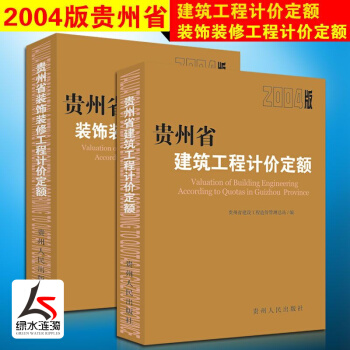 2004年版贵州省建筑工程装饰装修工程计价定额书共2册 土建预算定额 消耗量定额市政安装园林绿化工程 pdf epub mobi 电子书 下载