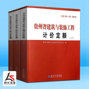 【正版防伪】2016新版贵州省建筑与装饰工程计价定额上中下3册市政园林绿化仿古建筑通用安装工程计价 pdf epub mobi 电子书 下载