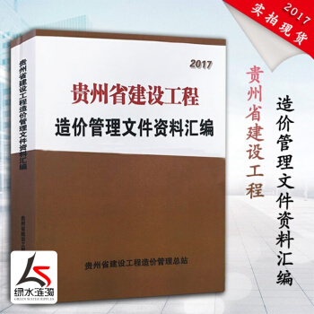 【新版】2018年贵州省建设工程造价管理文件资料汇编 贵州2016定额配套文件 贵州定额配套造价预算 pdf epub mobi 电子书 下载