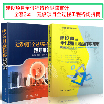 【合计2本】建设项目全过程造价跟踪审计 李永福 杨宏民 + 建设项目全过程工程咨询指南 pdf epub mobi 电子书 下载