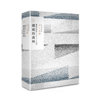 【中商原版】挪威的森林(村上春树长篇小说盒装典藏套书-1)挪威的森林(村上春樹長篇小說盒裝典藏套書- pdf epub mobi 电子书 下载