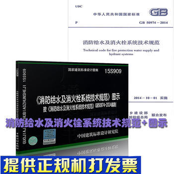 GB50974-2014 消防给水及消火栓系统技术规范+图示（全套两本）15S909 pdf epub mobi 电子书 下载