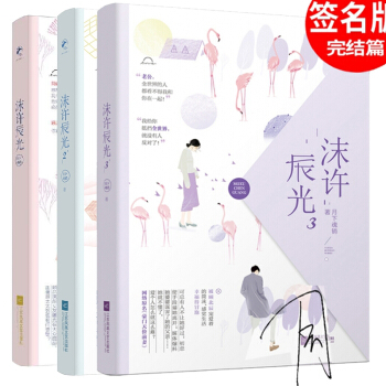 网络原名豪门天价前妻&签名本 沫许辰光2&签名本 沫许辰光3 全套共3册 pdf epub mobi 电子书 下载