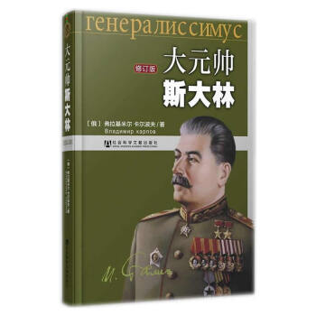 正版 大元帥斯大林 修訂版 傳記 政治人物 外國政治人物 描寫斯大林的一本著作 政治軍事 pdf epub mobi 電子書 下載