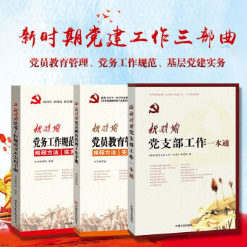 新時期黨支部工作一本通 黨務工作規範文本實用手冊 黨員教育管理工作手冊 黨務工作者實用手冊 pdf epub mobi 電子書 下載