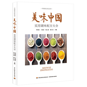 【正版包邮】美味中国—实用调味配方大全 介绍各类调味品制作方法的实用宝典列举了近100 种菜点的调味 pdf epub mobi 电子书 下载