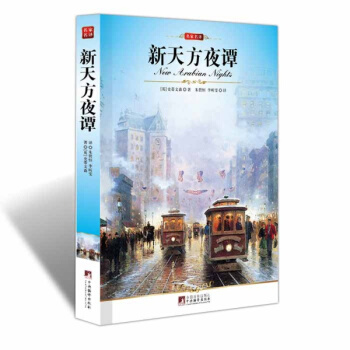 【同类选3本19元】正版新天方夜谭世界经典文学名著宝库名家名译新课标史蒂文森教育部书目小初高中学生系 pdf epub mobi 电子书 下载