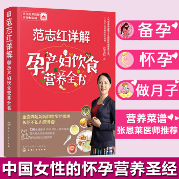 范志红详解孕产妇饮食营养全书 孕产妇的营养三餐食谱 坐月子饮食餐菜谱 长胎不长肉 备孕怀孕书籍大全 pdf epub mobi 电子书 下载