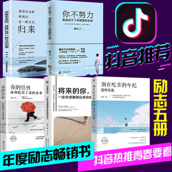 抖音同款 正版全5册 别再吃苦的年纪选择安逸+所有失去会以另一种方式归来+将来的你一定会感谢拼命自己