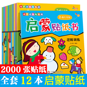 幼兒童貼紙書小紅花動腦貼貼畫粘貼紙寶寶貼紙早教玩具2-3-4-5-6歲全腦思維訓練貼紙書寶寶塗色書 全套12本 啓濛貼紙書 pdf epub mobi 電子書 下載