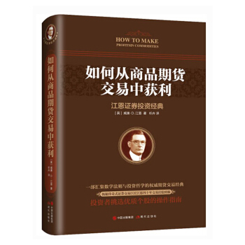 如何從商品期貨交易中獲利 威廉·D·江恩 期貨交易技巧 證券投資經典入門教程 投資理財操作指南書籍 pdf epub mobi 電子書 下載