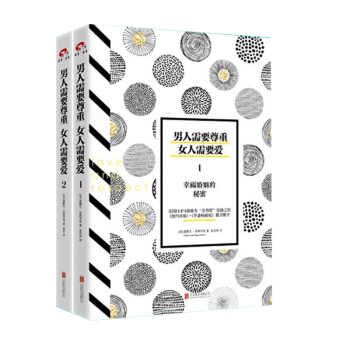 男人需要尊重 女人需要愛 1 2 愛與尊重的語言 幸福婚姻的秘密 愛情關係婚戀兩性關係情感書籍 2冊 pdf epub mobi 電子書 下載