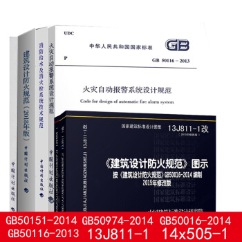 2018一级注册消防工程师考试 图集规范 全六册装 pdf epub mobi 电子书 下载