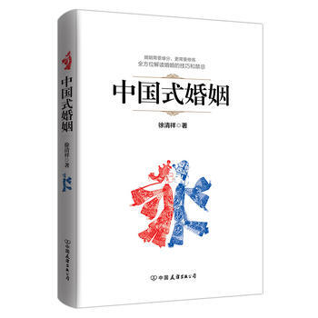 正版 中國式婚姻 徐清祥 9787505736498 pdf epub mobi 電子書 下載