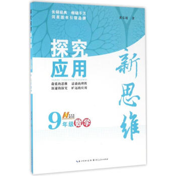 數學探究應用新思維-9年級 黃東坡 9787216077019 湖北人民齣版社 pdf epub mobi 電子書 下載