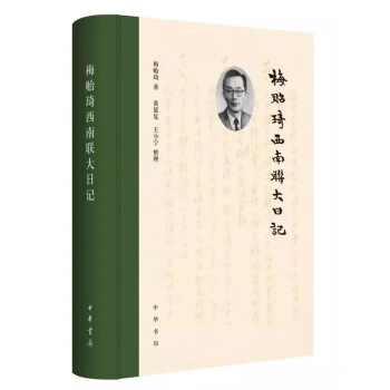 梅贻琦西南联大日记 布脊纸面精装 中华书局 pdf epub mobi 电子书 下载