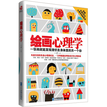心理學書籍 暢銷書繪畫心理學 一張畫測齣你內心深處的秘密和焦慮 實用心理學與生活書籍 潛意識心理分析 pdf epub mobi 電子書 下載