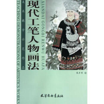 現代工筆人物畫法-美術教學示範作品 pdf epub mobi 電子書 下載