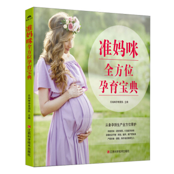 准妈咪全方位孕育宝典 备孕到生产孕期产后育儿百科书 孕妇书籍怀孕期备孕指导婴儿护理母婴坐月子孕产宝宝 pdf epub mobi 电子书 下载