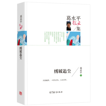 【多本低摺扣】正版葛水平散文集 綉履追塵 經典名傢散文集青少年版初中生高中生課外閱讀書籍高等教育齣版 pdf epub mobi 電子書 下載